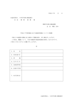 公益社団法人 日本学生陸上競技連合 平成27年 月 日 公益社団法人