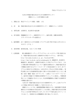詳細 - 九州大学 教員公募情報