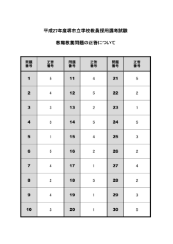 平成27年度堺市立学校教員採用選考試験 教職教養問題の正答について