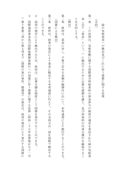 緑 の 気 候 基 金 へ の 拠 出 及 び こ れ に 伴 う 措 置 に 関 す る 法 律