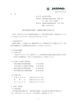 株式分割及び定款の一部変更に関するお知らせ