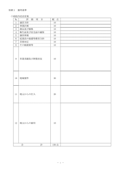 別紙1 選考基準 病院内売店営業 № 評 価 項 目 配 点 評 価 基 準 1