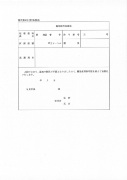 様式第6号(第7条関係) 墓地使用返還届 返 還 基 地 第 地区 番 号 許 可