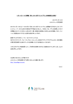 3 月 14 日～16 日開催 「新・LAVA 式ダイエットプラン」内容変更とお詫び