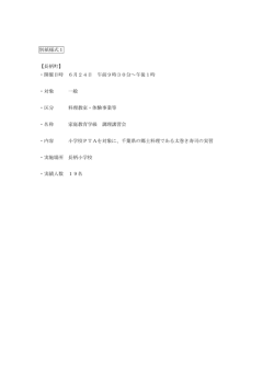 別紙様式1 【長柄町】 ・開催日時 6月24日 午前9時30分