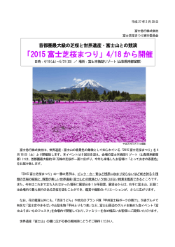 「2015 富士芝桜まつり」4/18 から開催