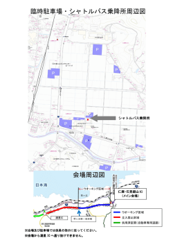 臨時駐車場・シャトルバス乗降所周辺図 会場周辺図