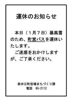 荒天による町営バス運休のお知らせ
