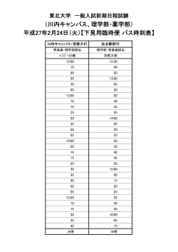 平成27年2月24日（火）【下見用臨時便 バス時刻表】 （川内キャンパス