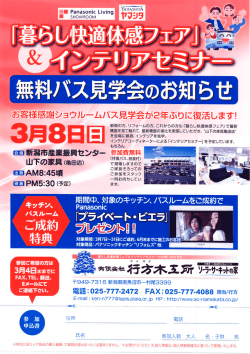 「暮らし快適体感フェア」＆インテリアセミナー バス見学会のお知らせ 3 月