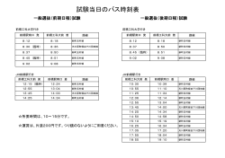 試験当日のバス時刻表 [PDF：132KB]