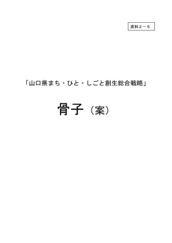 資料2－5 山口県まち・ひと・しごと創生総合戦略骨子（案） (PDF : 328KB)