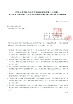 新規上場申請のための有』 縄 離 及び新規上場申請の