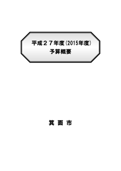 『平成27年度予算概要』（PDF：867KB）