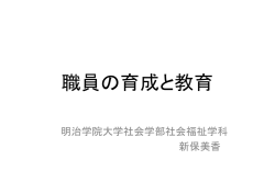 講義資料「職員の育成と教育」