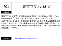 東京マラソン財団 F01