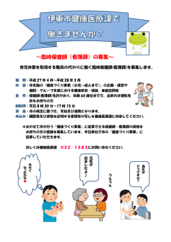 ～臨時保健師（看護師）の募集～