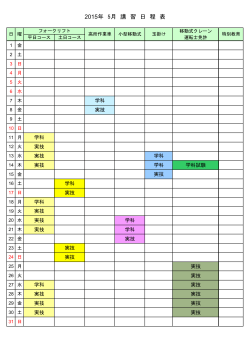 2015年 5月 講 習 日 程 表