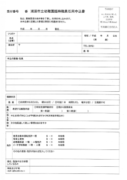 H27 浦添市立幼稚園臨時職員 任用申込書[PDF：601KB]