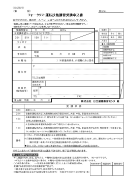 フォークリフト運転技能講習受講申込書