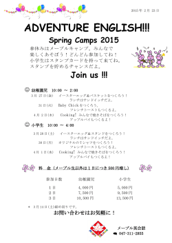 Spring Camps 2015 皆さんのご参加をお待ちしています！
