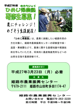 「ひめじ帰農塾」は、農業に挑戦したい姫路市民の 方を対象に、姫路市