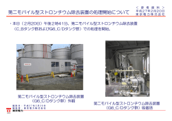 第二モバイル型ストロンチウム除去装置の処理開始について