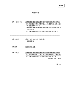 資料6 今後の予定（PDF形式：54KB）