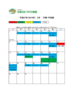 平成27年（2015年） 3月 行事・予定表