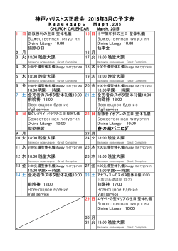 神戸ハリストス正教会 2015年3月の予定表