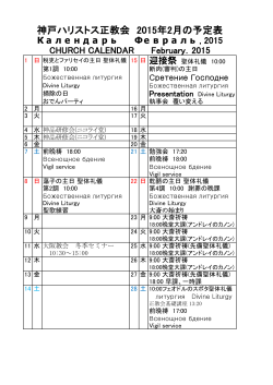 神戸ハリストス正教会 2015年2月の予定表