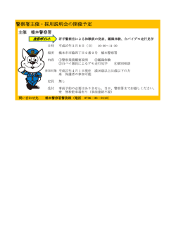 警察署主催・採用説明会の開催予定