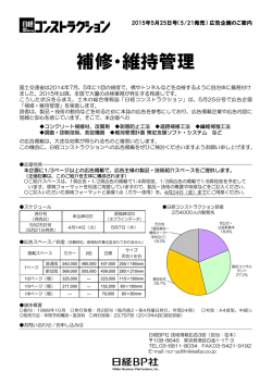 補修・維持管理 - 日経BP AD WEB