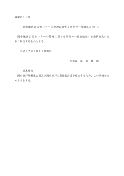議案第19号 関市地区公民センターの管理に関する条例の一部改正