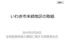 資料6 いわき市末続地区の取組（PDF形式：537KB）