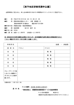 【東予地区研修受講申込書】 - 愛媛県地域密着型サービス協会