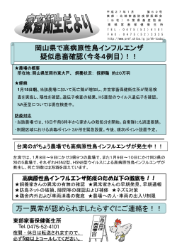岡山県で高病原性鳥インフルエンザ 疑似患畜確認（今冬4例目）！！ 万