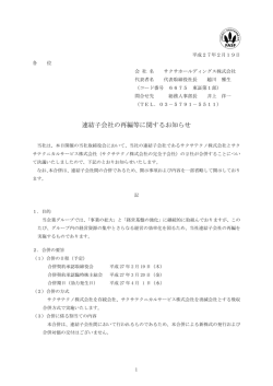 連結子会社の再編等に関するお知らせ