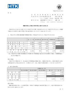 業績予想および配当予想の修正に関するお知らせ