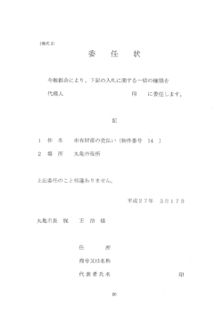 委任状 - 丸亀市
