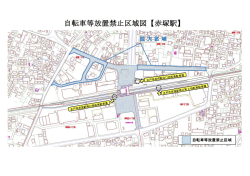 自転車等放置禁止区域図【赤塚駅】