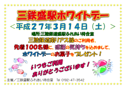 三鉄盛駅ホワイトデー※先着100名様