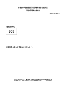 公立大学法人和歌山県立医科大学事務局長 事務専門職員採用試験