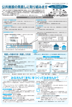 公共施設の見直しに取り組みます