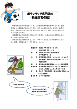 ボランティア専門講座「視覚障害者編」3月27日