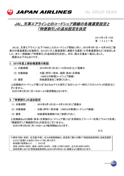 JAL、天草エアラインとのコードシェア路線の各種運賃設定と 「特便割引