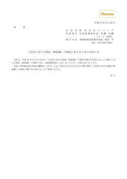 子会社に対する訴訟（控訴審）の判決に対する上告のお知らせ