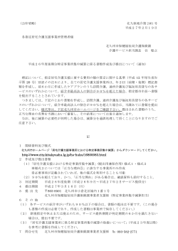 北九保地介第 2461 号 平成27年2月19日 各指定居宅介護