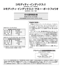 コモディティ・インデックスα/コモディティ・インデックスαマネー・ポートフォリオ