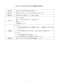 平成26年度佐倉市防災会議議事録要旨